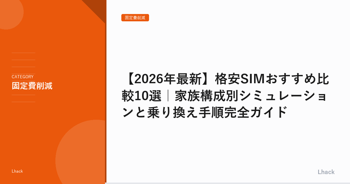【2026年最新】格安SIMおすすめ比較10選｜家族構成別シミュレーションと乗り換え手順完全ガイド