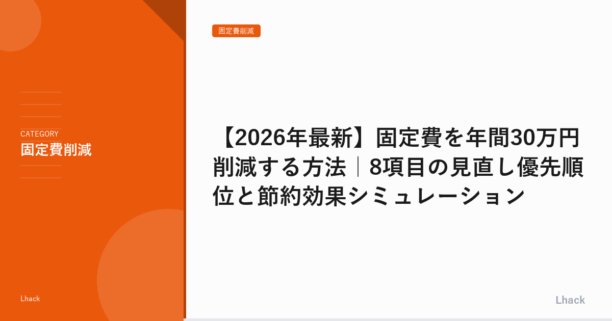 【2026年最新】固定費を年間30万円削減する方法｜8項目の見直し優先順位と節約効果シミュレーション